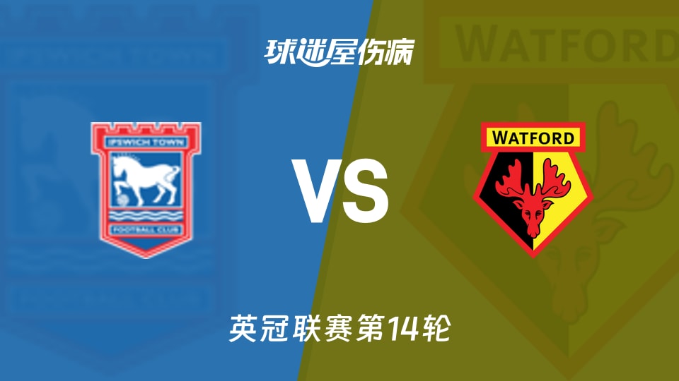 伊普斯维奇vs沃特福德伤病
