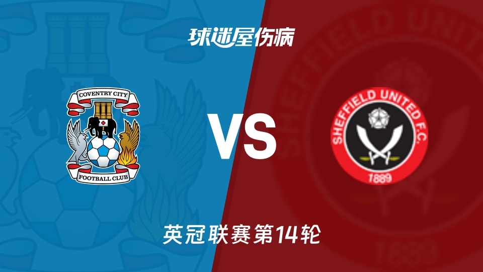考文垂vs谢菲联伤病