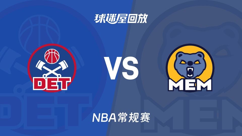 活塞vs灰熊回放