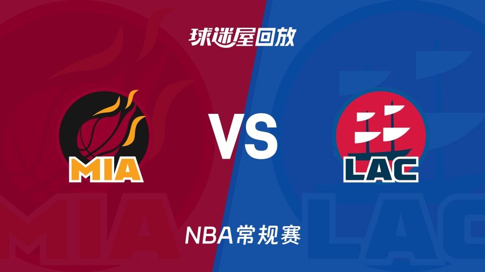 热火vs快船回放