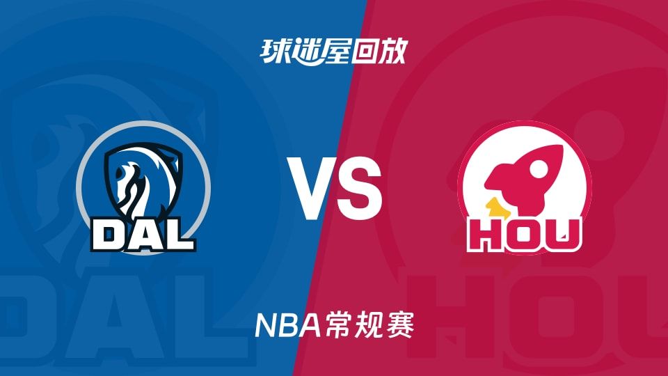 独行侠vs火箭回放