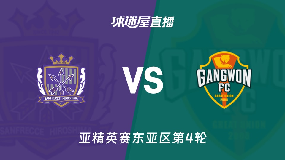 广岛三箭vs江原FC直播