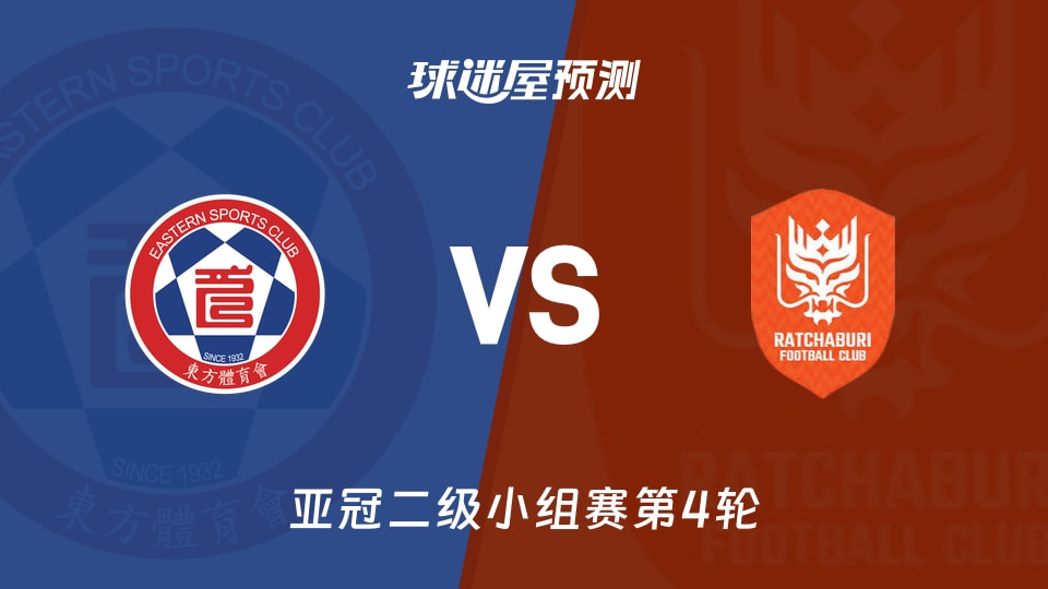 东方vs拉查武里预测分析