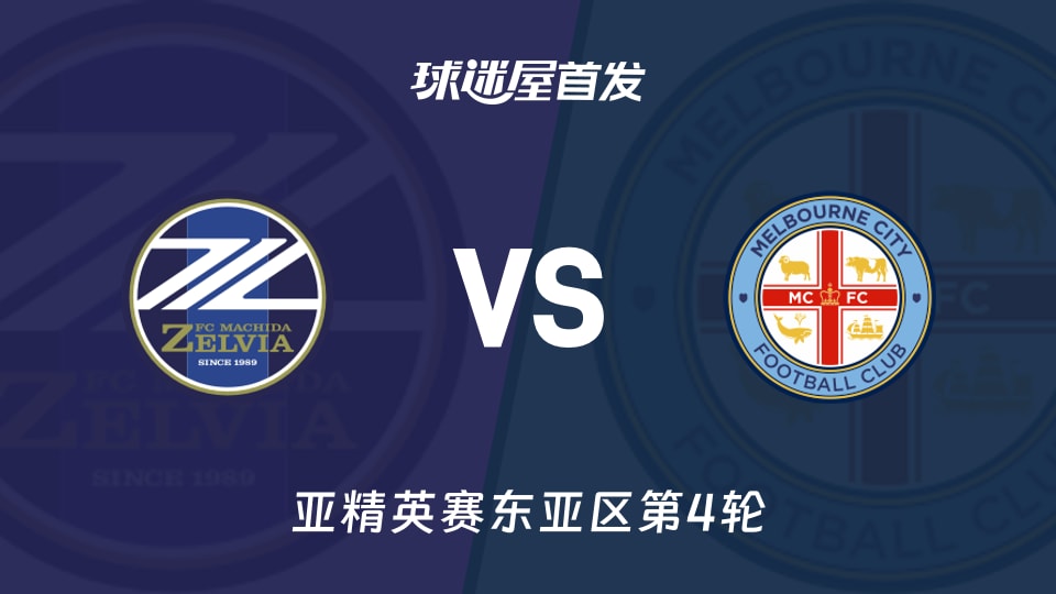 町田泽维亚vs墨尔本城首发