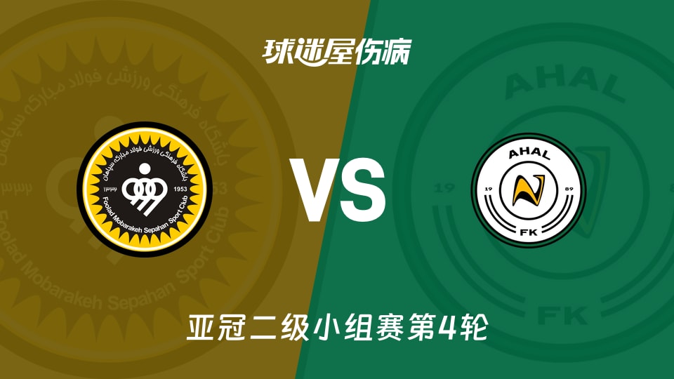 塞帕罕vs阿哈尔伤病