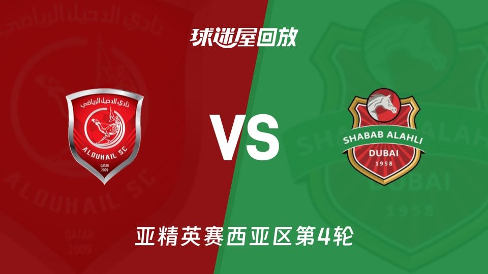 杜海勒vs迪拜青年国民回放