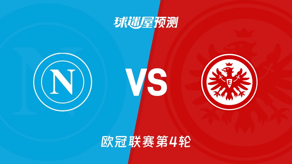 那不勒斯vs法兰克福预测分析