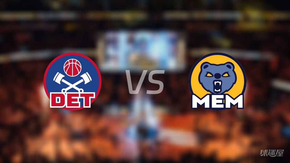 活塞vs灰熊在线直播-NBA常规赛(2025年11月04日)