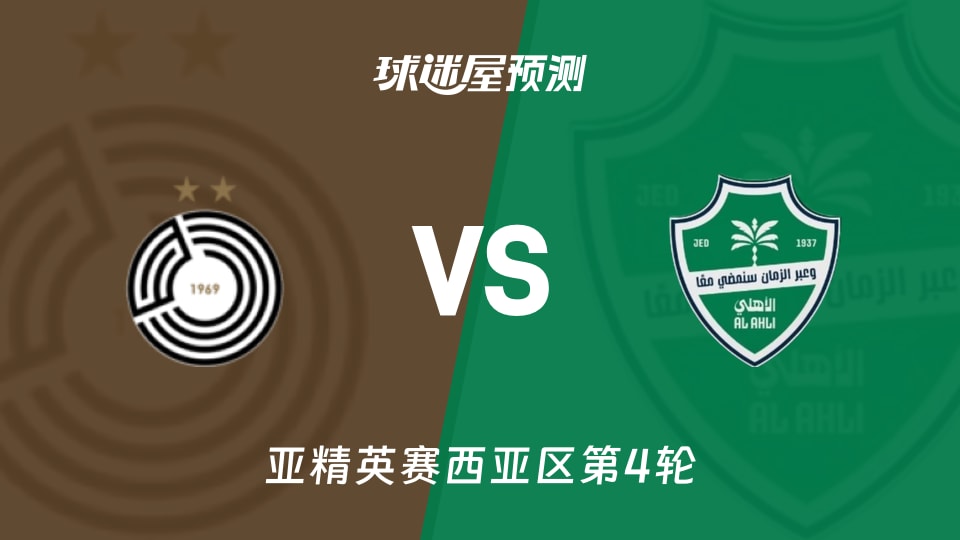 萨德vs吉达国民预测分析