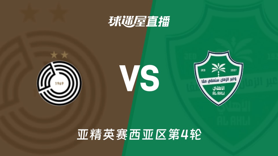 萨德vs吉达国民直播