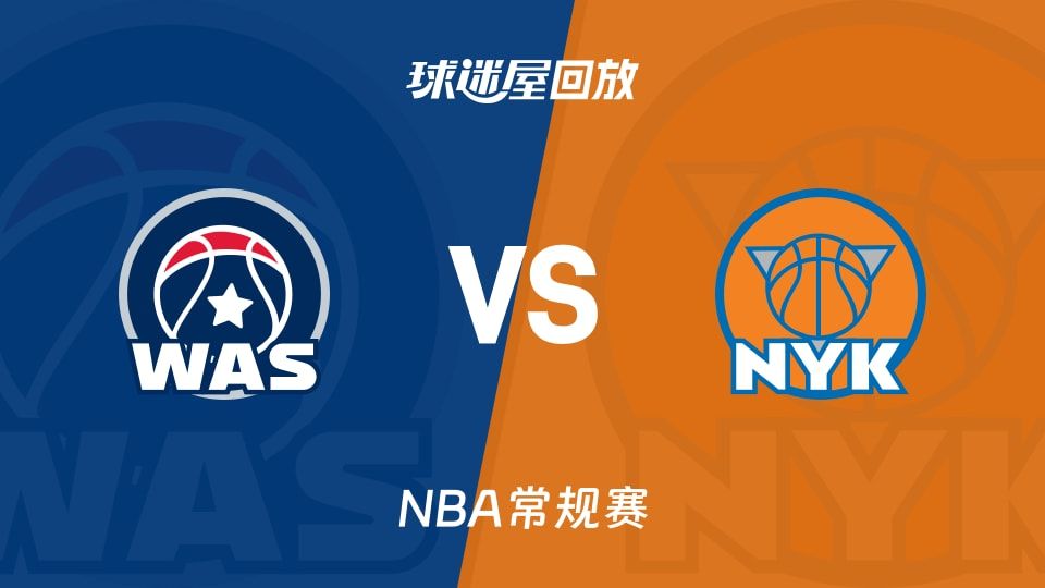 奇才vs尼克斯回放