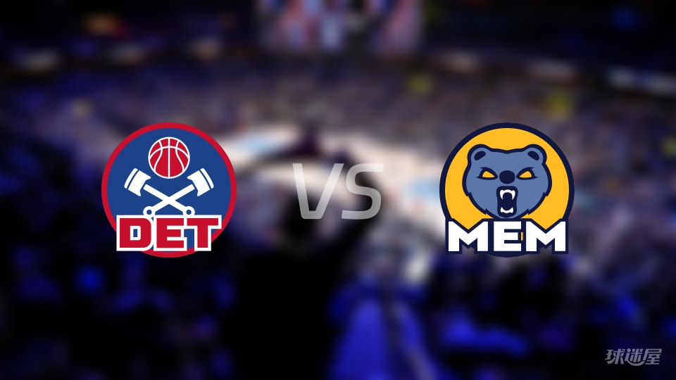 活塞vs灰熊全场录像回放-NBA常规赛(2025年11月04日) 活塞vs灰熊全场录像回放-NBA常规赛(2025年11月04日)