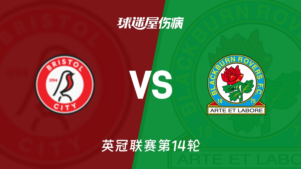 布里斯托尔城vs布莱克本伤病