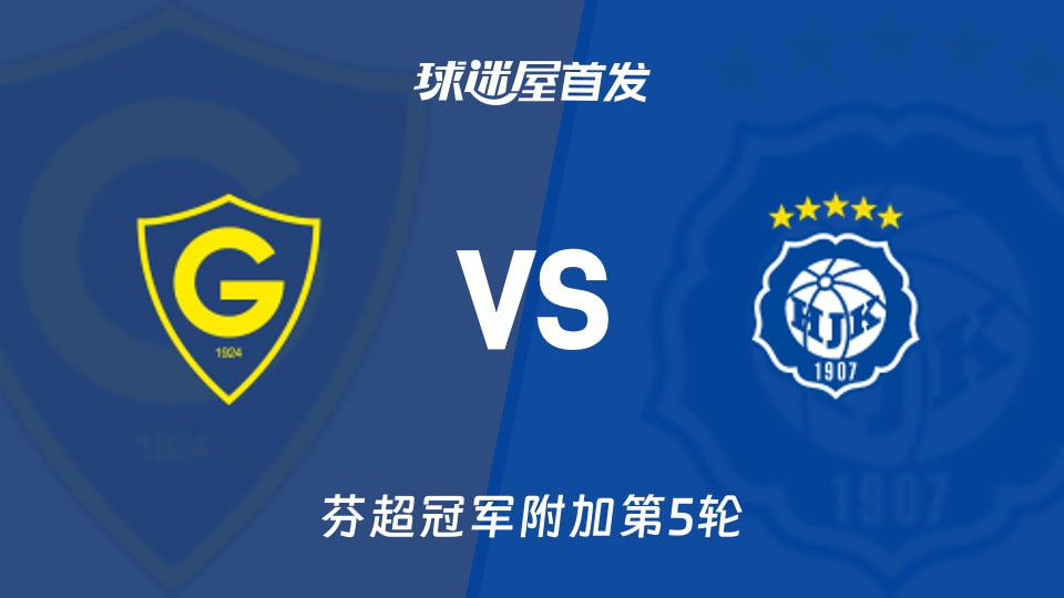 格尼斯坦vs赫尔辛基首发