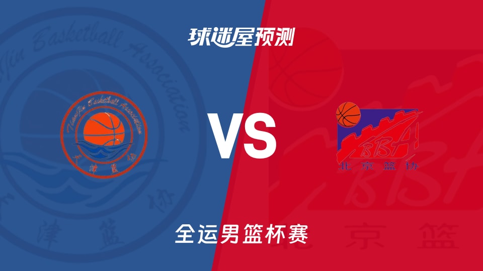 天津vs北京预测分析