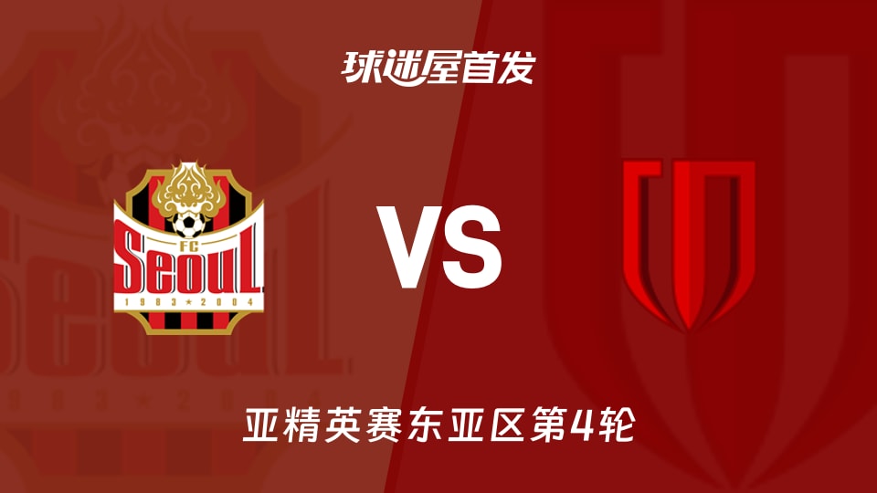 FC首尔vs成都蓉城首发