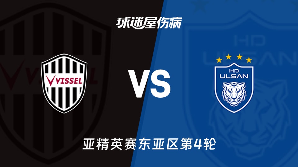 神户胜利船vs蔚山HD伤病