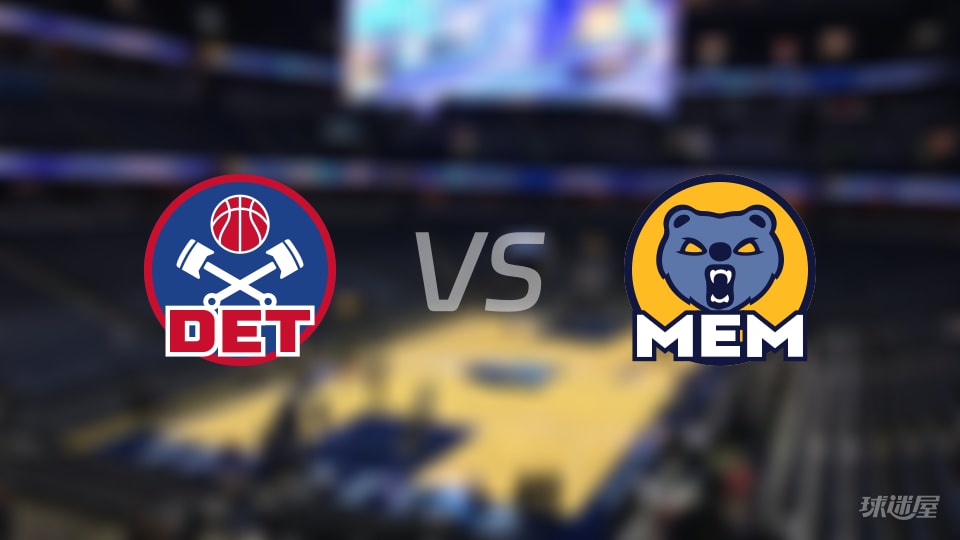 活塞vs灰熊首发阵容详情一览(2025年11月04日)