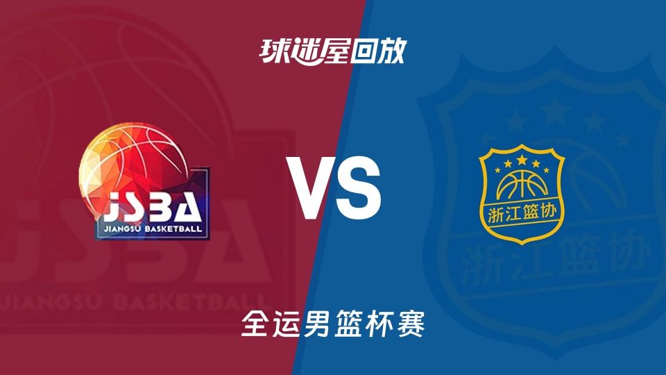 江苏vs浙江回放