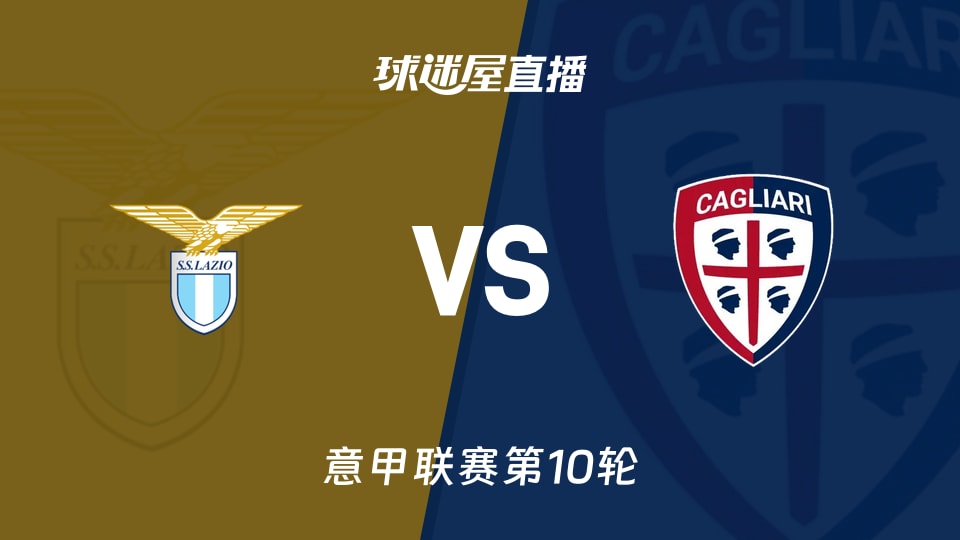 拉齐奥vs卡利亚里直播