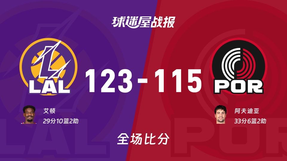 湖人vs开拓者战报