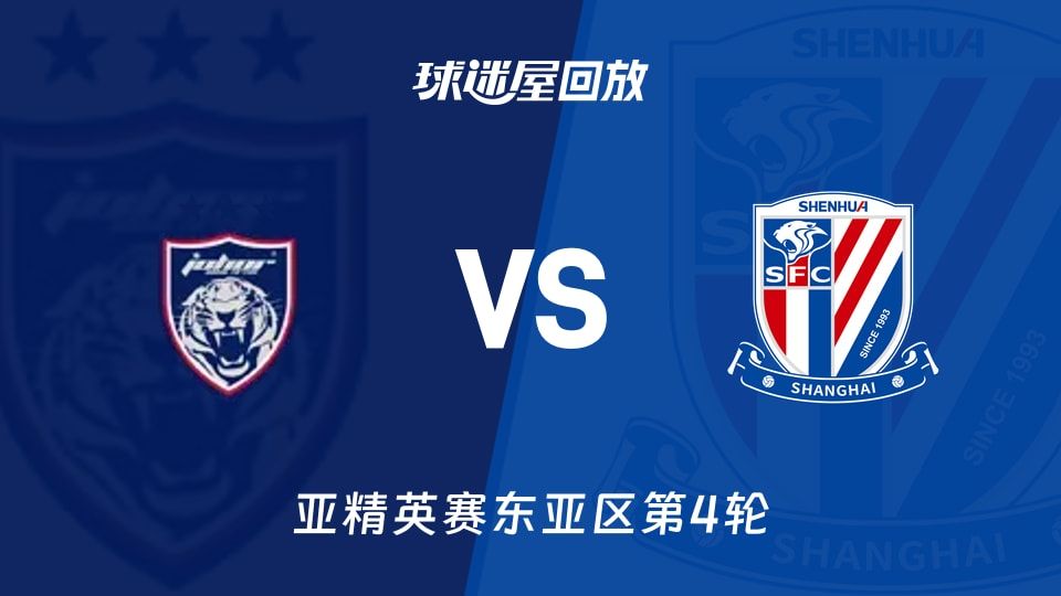 柔佛新山vs上海申花回放