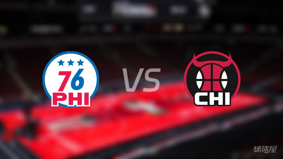 NBA常规赛76人vs公牛全场高清中文录像回放(2025年11月05日) NBA常规赛76人vs公牛全场高清中文录像回放(2025年11月05日)