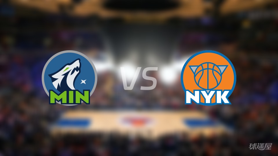 森林狼vs尼克斯预测分析