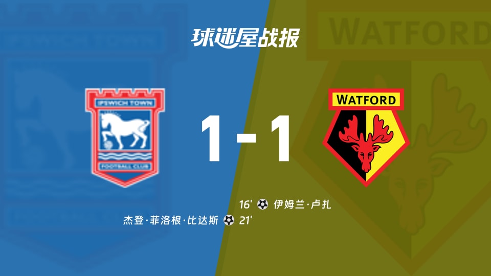 伊普斯维奇vs沃特福德比赛结果