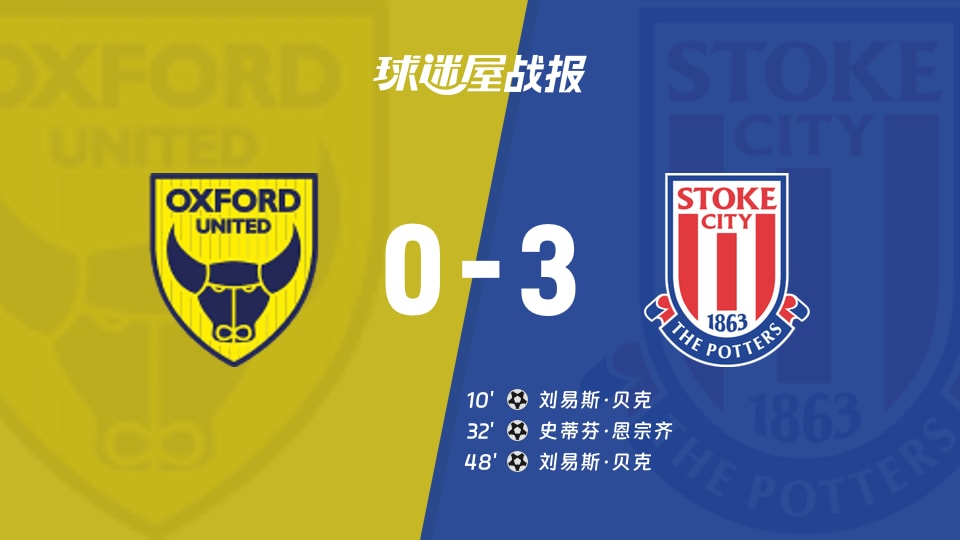 牛津联vs斯托克城比赛结果