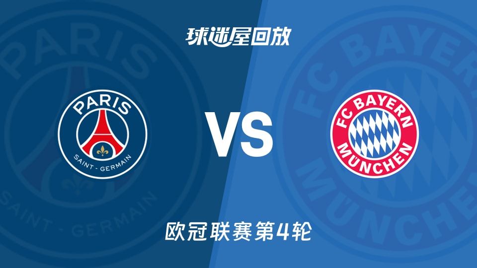 巴黎圣日耳曼vs拜仁回放