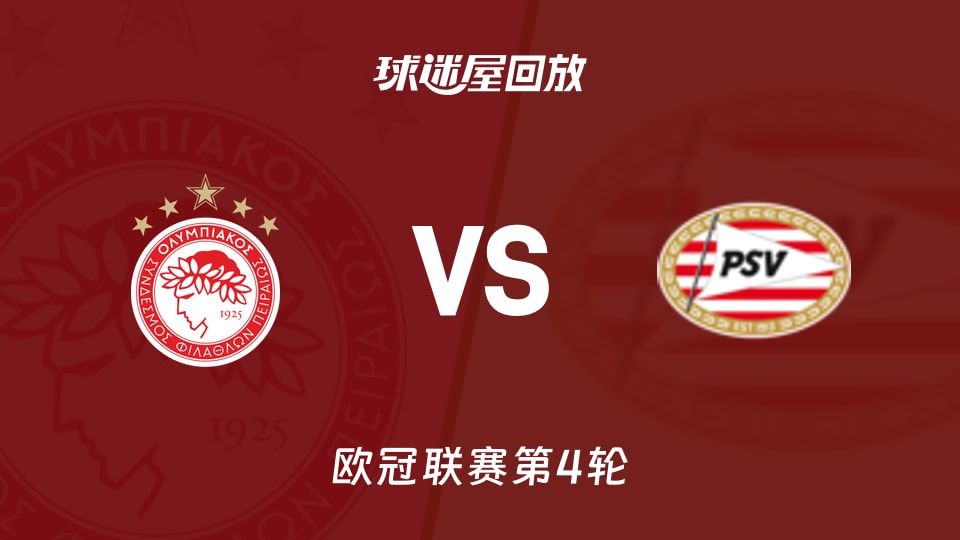 奥林匹亚科斯vs埃因霍温回放