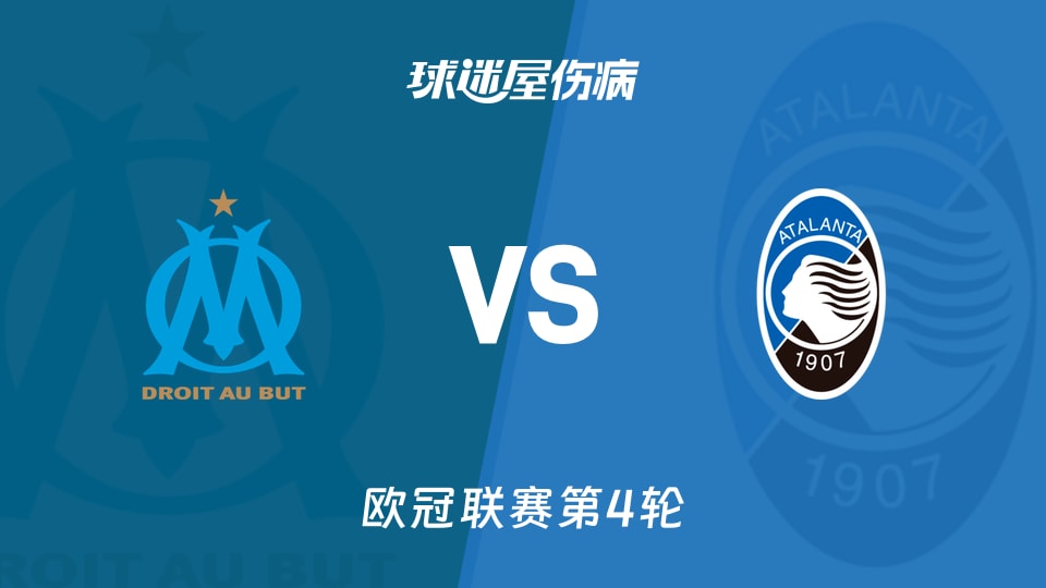 马赛vs亚特兰大伤病