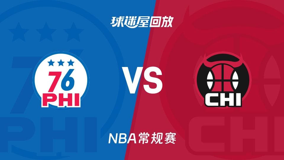 76人vs公牛回放