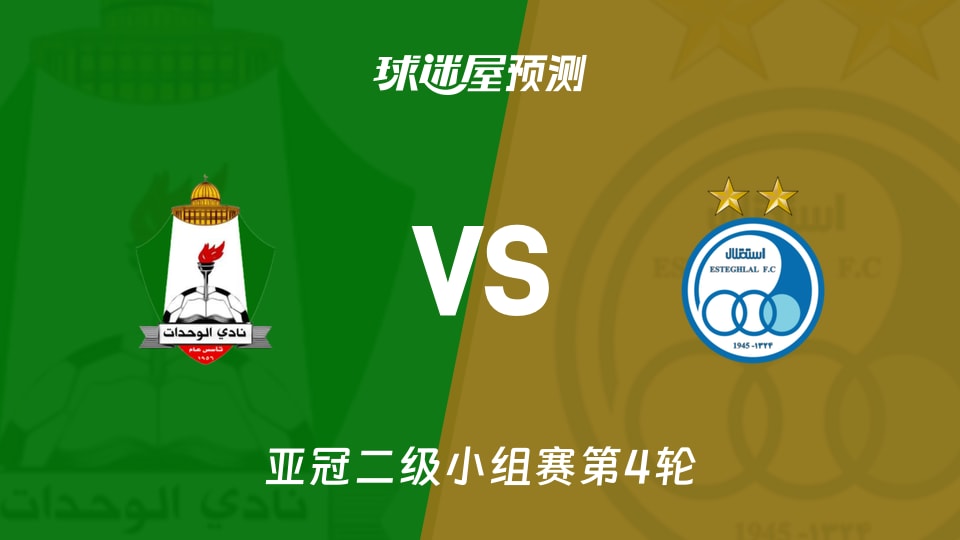 安曼团结vs德黑兰独立预测分析