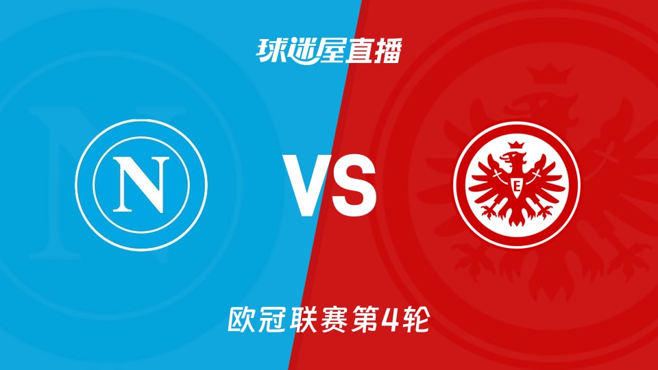 那不勒斯vs法兰克福直播