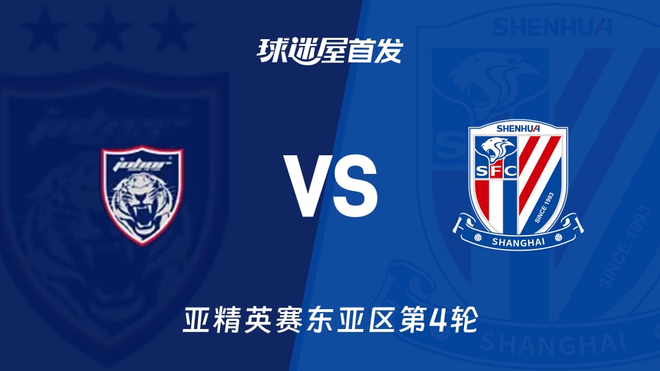 柔佛新山vs上海申花首发