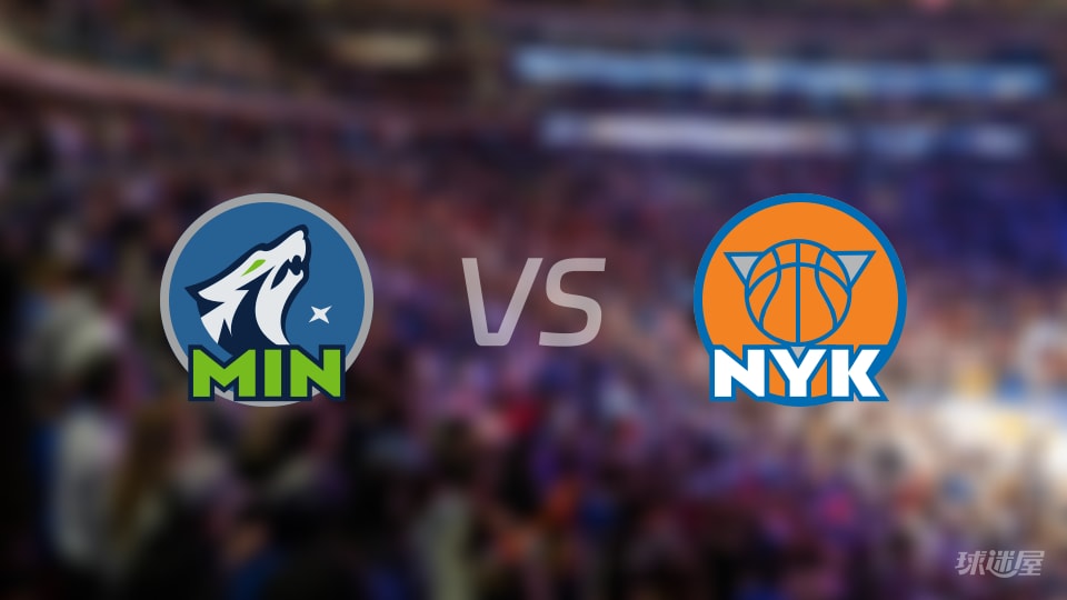 森林狼vs尼克斯伤病名单出炉 谁能取胜？(2025年11月06日)