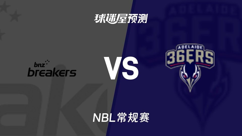 新西兰破坏者vs阿德莱德36人预测分析