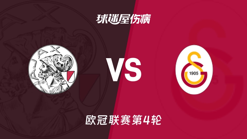 阿贾克斯vs加拉塔萨雷伤病