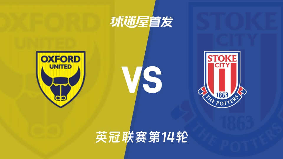 牛津联vs斯托克城首发