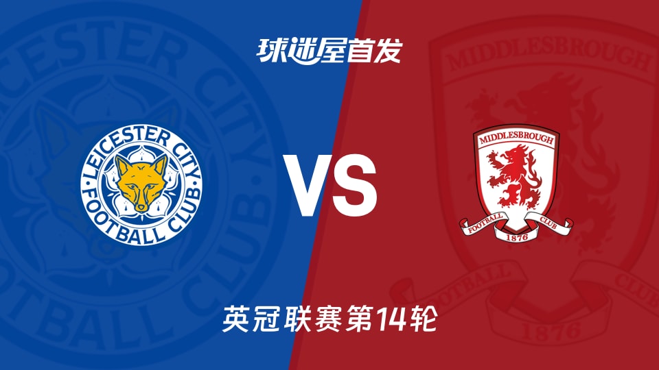 莱斯特城vs米德尔斯堡首发