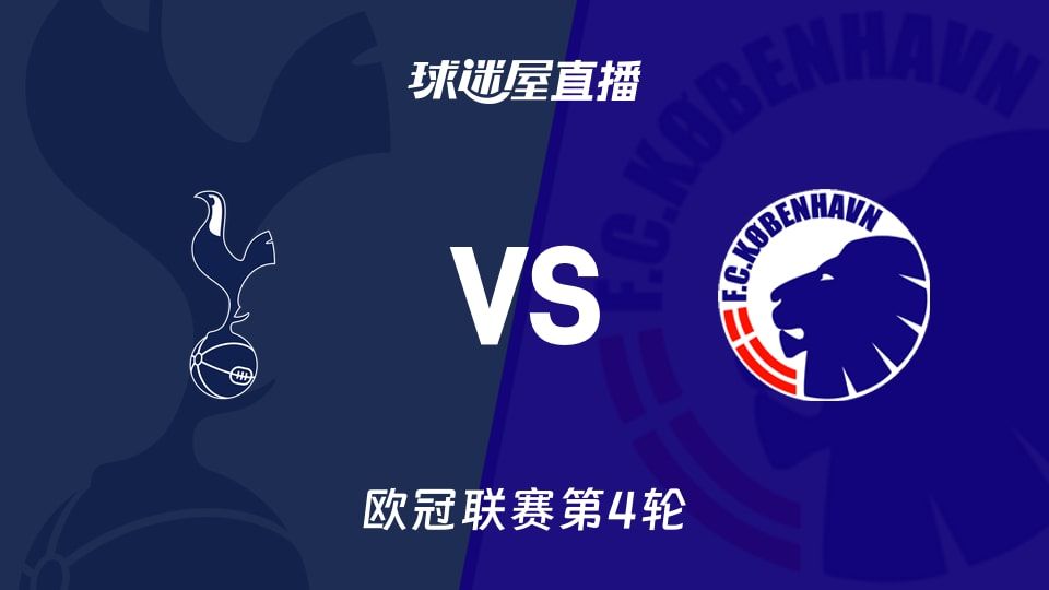 热刺vs哥本哈根直播