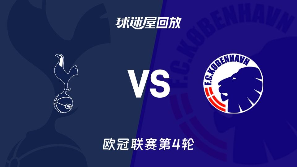热刺vs哥本哈根回放