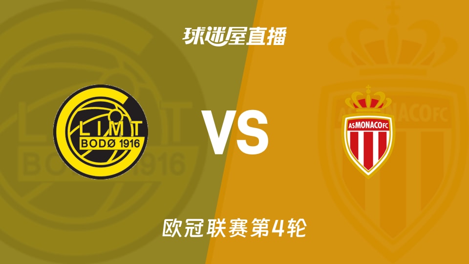 博德闪耀vs摩纳哥直播