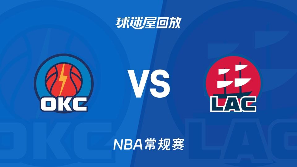 雷霆vs快船回放