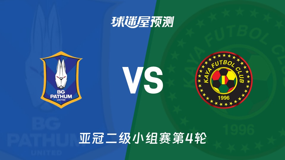 巴吞联vs卡雅FC预测分析