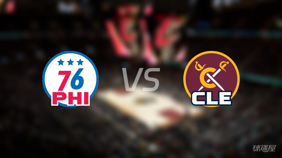 76人vs骑士伤病名单出炉 谁能取胜？(2025年11月06日)