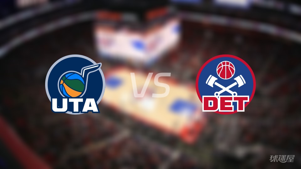 爵士vs活塞伤病名单出炉 谁能取胜?(2025年11月06日) 爵士vs活塞伤病名单出炉 谁能取胜?(2025年11月06日)