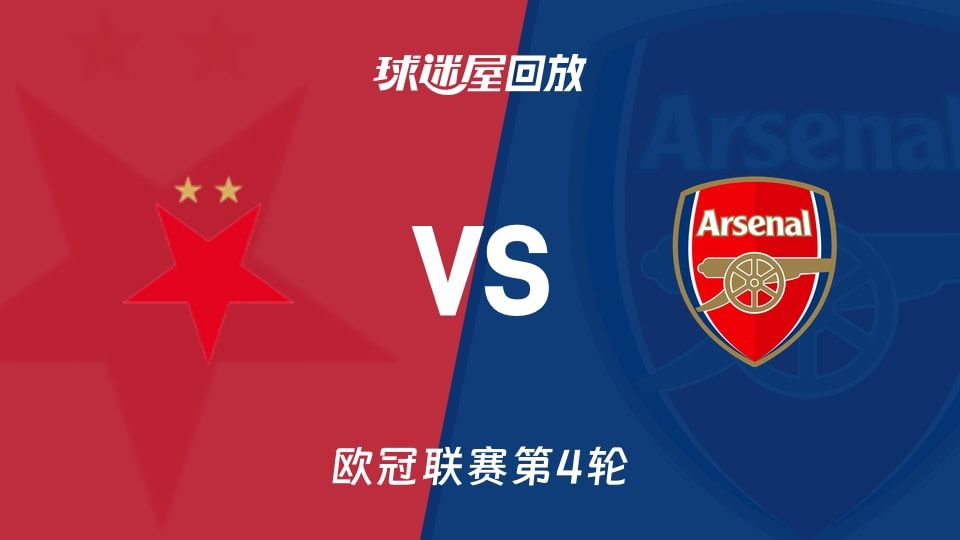 布拉格斯拉维亚vs阿森纳回放